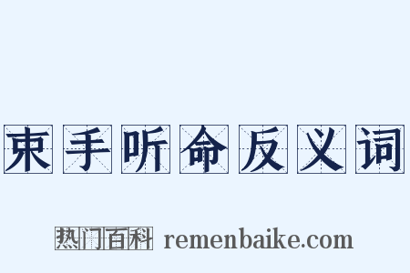 束手听命反义词是什么意思的图片